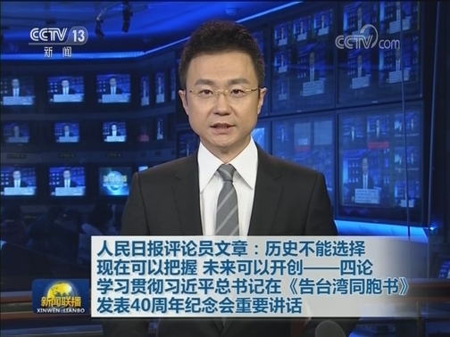 人民日报评论员文章：历史不能选择 现在可以把握 未来可以开创——四论学习贯彻习近平总书记在《告台湾同胞书》发表40周年纪念会重要讲话