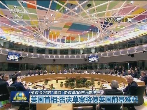 英议会将对“脱欧”协议草案进行表决