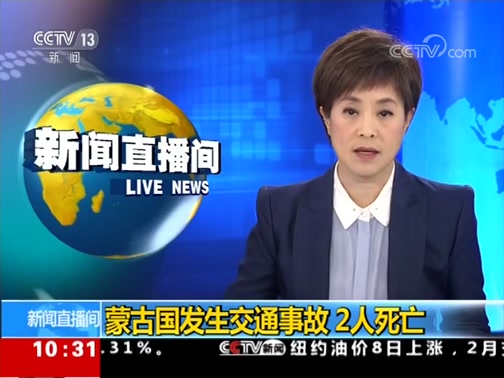 [新闻直播间]蒙古国发生交通事故 2人死亡