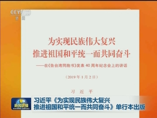 习近平《为实现民族伟大复兴推进祖国和平统一而共同奋斗》单行本出版