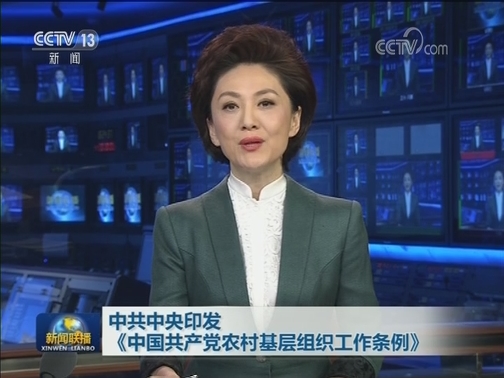 中共中央印发《中国共产党农村基层组织工作条例》