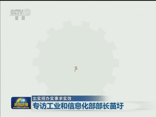 【出实招办实事求实效】专访工业和信息化部部长苗圩