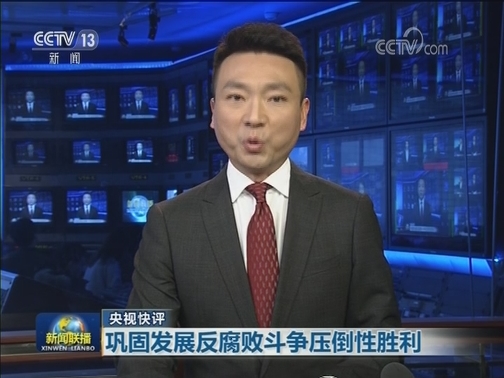 【央视快评】巩固发展反腐败斗争压倒性胜利