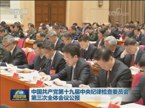 中国共产党第十九届中央纪律检查委员会第三次全体会议公报
