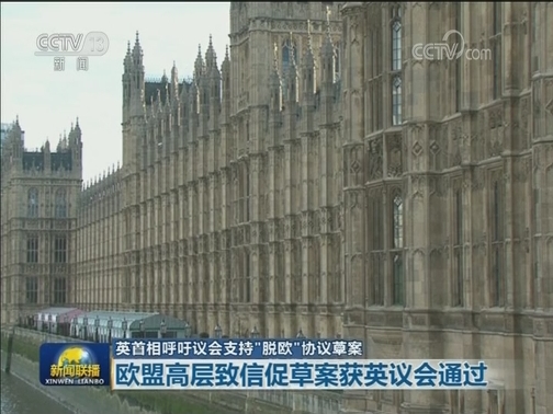 英首相呼吁议会支持“脱欧”协议草案：英国内多党派表示反对协议草案