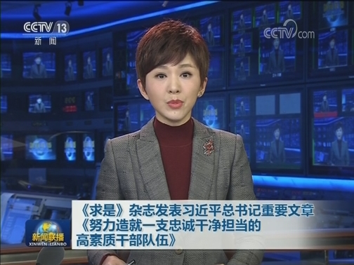 《求是》杂志发表习近平总书记重要文章《努力造就一支忠诚干净担当的高素质干部队伍》