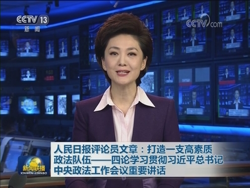 人民日报评论员文章：打造一支高素质政法队伍——四论学习贯彻习近平总书记中央政法工作会议重要讲话