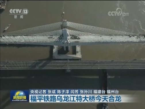 福平铁路乌龙江特大桥今天合龙