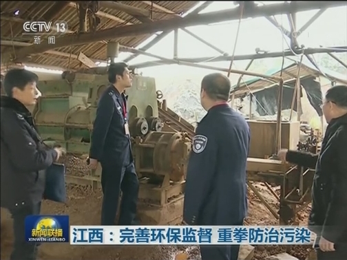 江西：完善环保监督 重拳防治污染