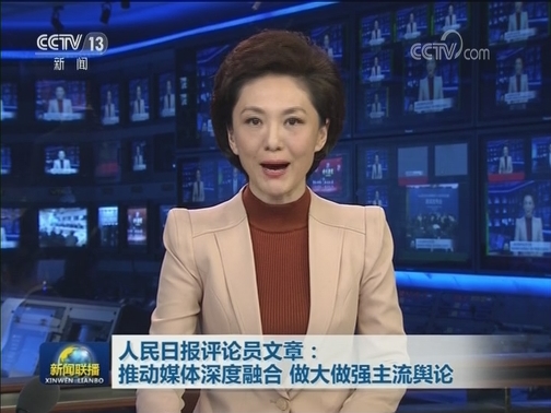 人民日报评论员文章：推动媒体深度融合 做大做强主流舆论