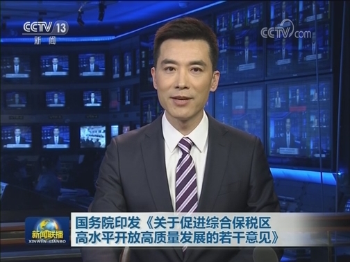 国务院印发《关于促进综合保税区高水平开放高质量发展的若干意见》