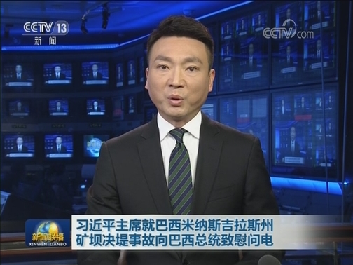 习近平主席就巴西米纳斯吉拉斯州矿坝决堤事故向巴西总统致慰问电