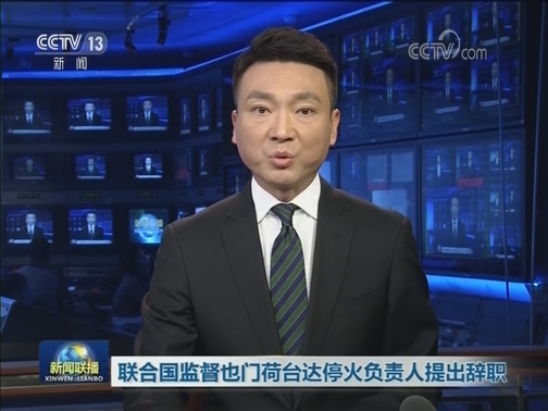 联合国监督也门荷台达停火负责人提出辞职