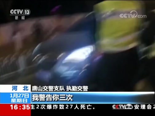 [新闻直播间]河北唐山 交警查酒驾 司机拒不下车CCTV节目官网CCTV13央视网(cctv.com)