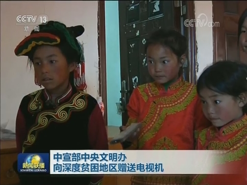 中宣部中央文明办向深度贫困地区赠送电视机