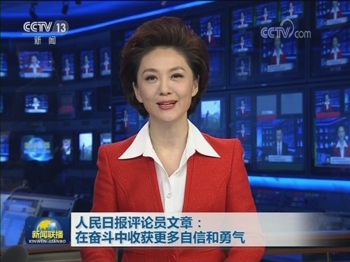 人民日报评论员文章：在奋斗中收获更多自信和勇气