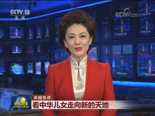 【央视快评】看中华儿女走向新的天地