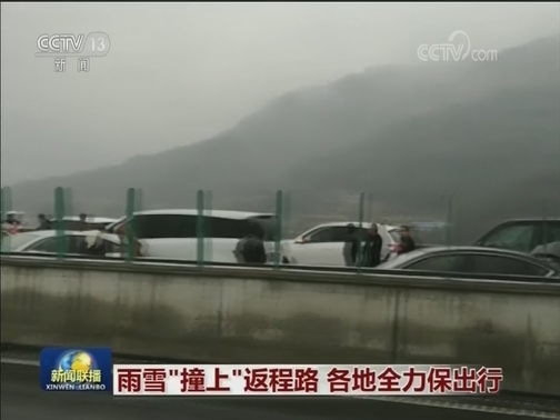 雨雪“撞上”返程路 各地全力保出行