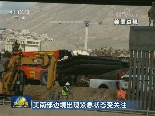 美南部边境出现紧急状态受关注