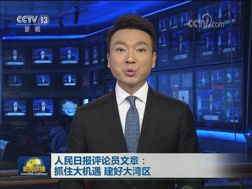 人民日报评论员文章：抓住大机遇 建好大湾区