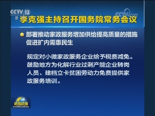 李克强主持召开国务院常务会议
