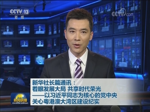 新华社长篇通讯：着眼发展大局 共享时代荣光——以习近平同志为核心的党中央关心粤港澳大湾区建设纪实