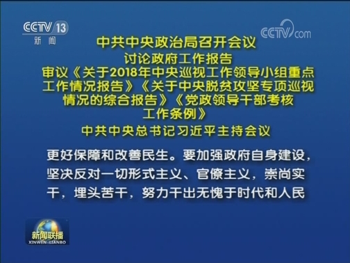 中共中央政治局召开会议 讨论政府工作报告 审议《关于2018年中央巡视工作领导小组重点工作情况报告》《关于中央脱贫攻坚专项巡视情况的综合报告》《党政领导干部考核工作条例》 中共中央总书记习近平主持会议