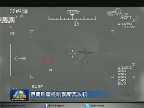 伊朗称曾控制美军无人机