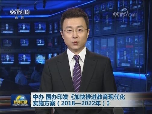 中办 国办印发《加快推进教育现代化实施方案（2018—2022年）》