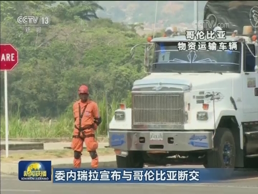 委内瑞拉宣布与哥伦比亚断交