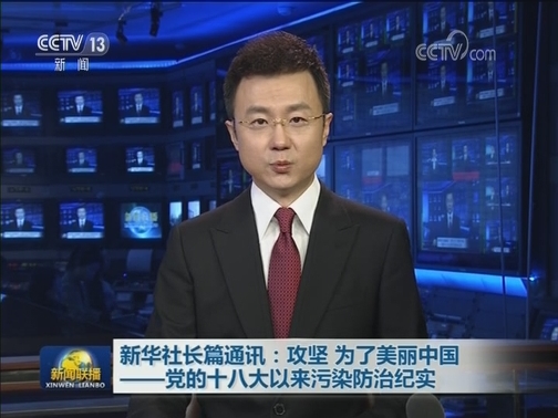 新华社长篇通讯：攻坚 为了美丽中国——党的十八大以来污染防治纪实