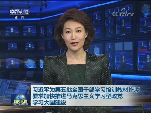 习近平为第五批全国干部学习培训教材作序 要求加快推进马克思主义学习型政党学习大国建设