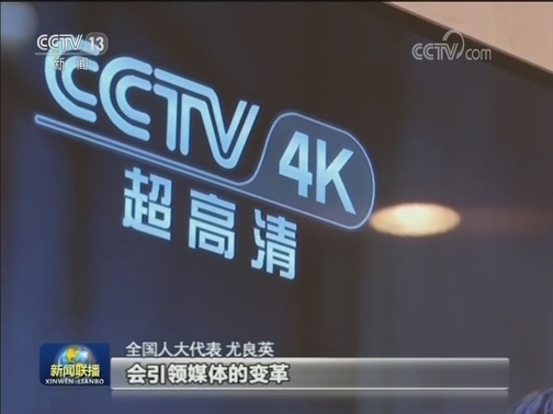 中央广播电视总台4K超高清节目接入两会代表委员驻地和大会新闻中心