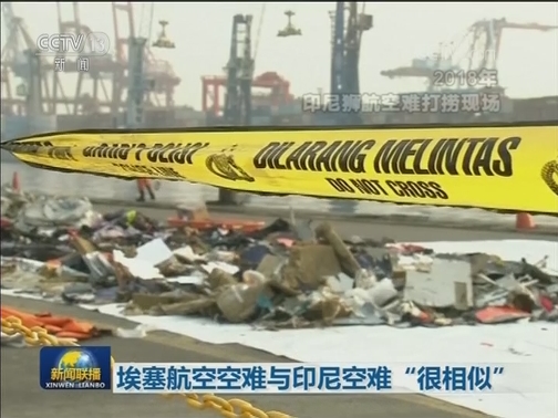 埃塞航空空难与印尼空难“很相似”