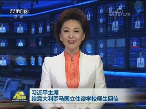 习近平主席给意大利罗马国立住读学校师生回信