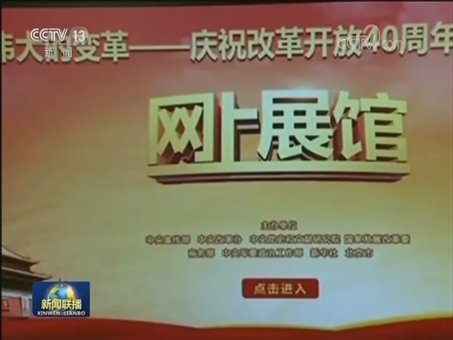 “伟大的变革——庆祝改革开放40周年大型展览”今天闭幕