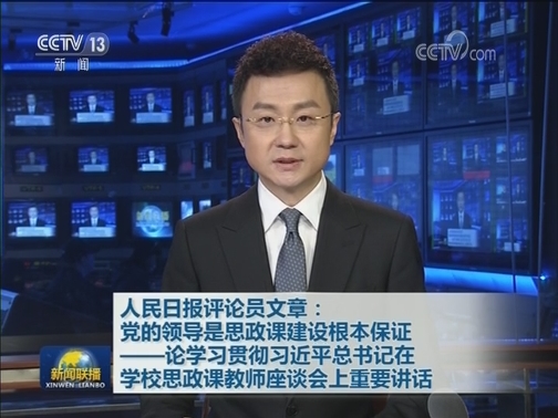 人民日报评论员文章：党的领导是思政课建设根本保证——论学习贯彻习近平总书记在学校思政课教师座谈会上重要讲话