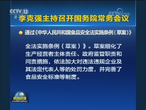 李克强主持召开国务院常务会议