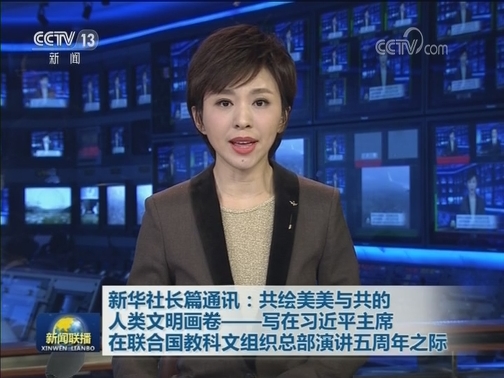 新华社长篇通讯：共绘美美与共的人类文明画卷——写在习近平主席在联合国教科文组织总部演讲五周年之际