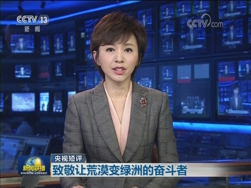 【央视短评】致敬让荒漠变绿洲的奋斗者