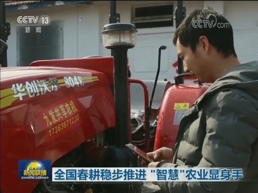 全国春耕稳步推进 “智慧”农业显身手