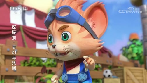 探探猫之奇幻马戏团（央视版） 38集