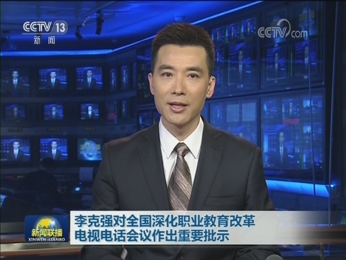 李克强对全国深化职业教育改革电视电话会议作出重要批示