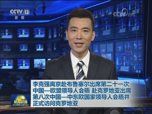 李克强离京赴布鲁塞尔出席第二十一次中国—欧盟领导人会晤 赴克罗地亚出席第八次中国—中东欧国家领导人会晤并正式访问克罗地亚