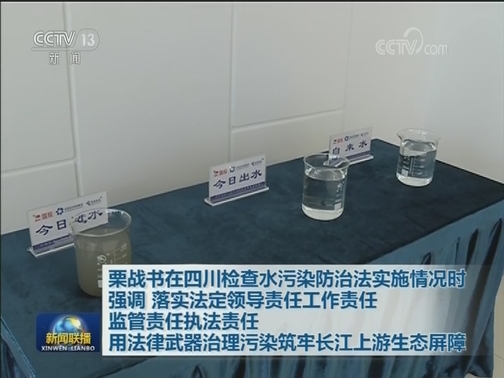 栗战书在四川检查水污染防治法实施情况时强调 落实法定领导责任工作责任监管责任执法责任 用法律武器治理污染筑牢长江上游生态屏障