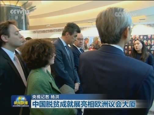 中国脱贫成就展亮相欧洲议会大厦