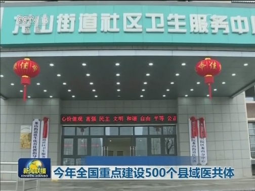 今年全国重点建设500个县域医共体