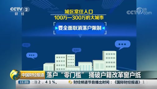 [中国财经报道]落户“零门槛”捅破户籍改革窗户纸CCTV节目官网CCTV2央视网(cctv.com)