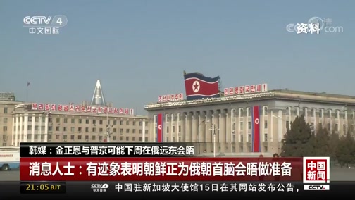 [中国新闻]韩媒:金正恩与普京可能下周在俄远东会晤