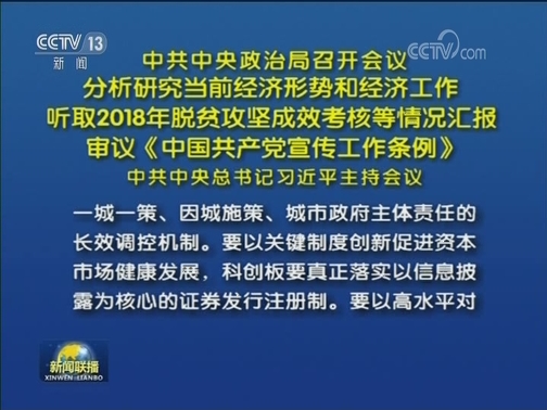 中共中央政治局召开会议 分析研究当前经济形势和经济工作 听取2018年脱贫攻坚成效考核等情况汇报 审议《中国共产党宣传工作条例》 中共中央总书记习近平主持会议